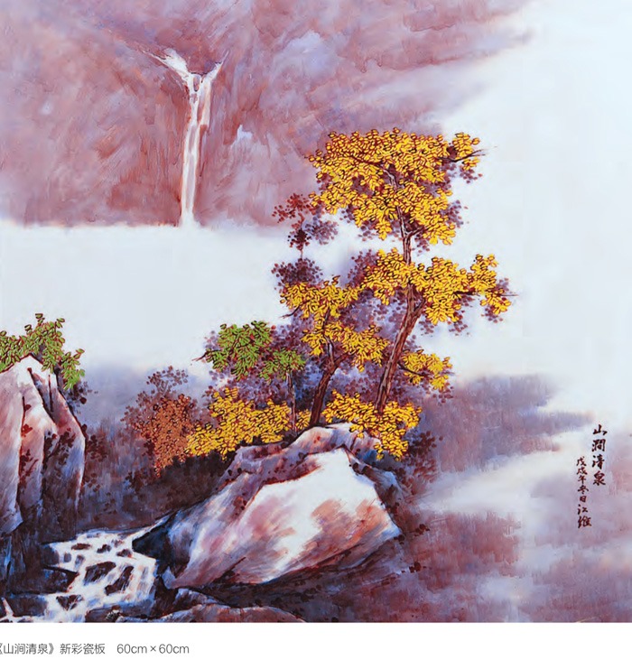 江維瓷板畫《山澗清泉》