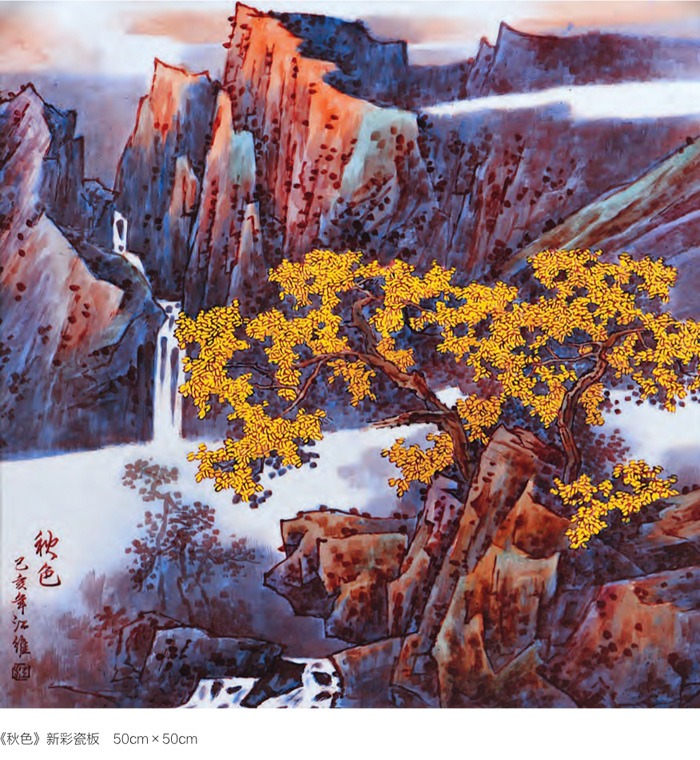 江維瓷板畫《秋色》